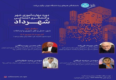 برگزاری دوری مهارت آموزی شهری و کنشگری اجتماعی