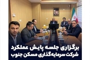 شرکت سرمایه‌ گذاری مسکن جنوب از نظر گستره جغرافیایی بزرگ‌ ترین شرکت تابعه گروه است
