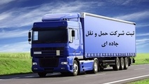 ریشه یابی دلایل تشکیل بیش از ۴۶۰۰ شرکت حمل و نقل جاده ای در کشور