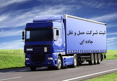 ریشه یابی دلایل تشکیل بیش از ۴۶۰۰ شرکت حمل و نقل جاده ای در کشور
