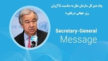 پیام دبیرکل سازمان ملل به مناسبت روز جهانی دریانورد