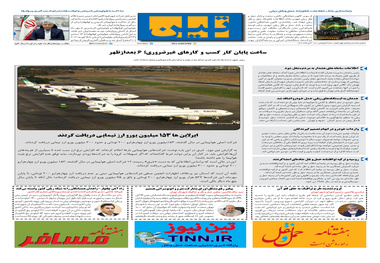 روزنامه تین | شماره 554| 17 آبان ماه 99 