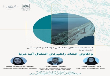 واکاوی ابعاد راهبردی انتقال آب دریا در نشست تخصصی توسعه و امنیت آبی