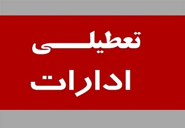 ادارات دولتی تهران فردا تعطیل شد