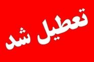 سه‌ شنبه ۱۶ تیر تهران تعطیل شد
