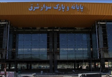 افتتاح فاز نخست پایانه جدید شرق در زمستان