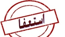 ◄ پروژه طرح استعفای شهردار در شورای شهر