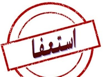 ◄ پروژه طرح استعفای شهردار در شورای شهر