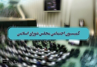 انتخابات هیئت رئیسه کمیسیون اجتماعی برگزار شد