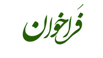 راه‌آهن فراخوان سرمایه‌ گذاری در ایستگاه رازی منتشر کرد