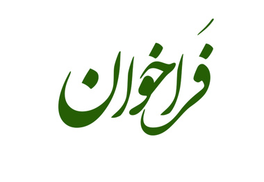  مناقصه بهسازی دپوی تعمیرات لوکوموتیو آپرین