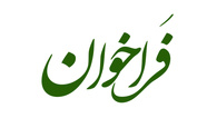 راه‌آهن فراخوان سرمایه‌ گذاری در ایستگاه رازی منتشر کرد