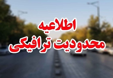 اعلام محدودیت های ترافیکی پایان هفته/ کندوان جمعه یکطرفه می شود