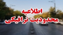 محدودیت های ترافیکی تا ۱۷ شهریور اعلام شد ​