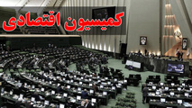 موافقت کمیسیون اقتصادی مجلس با وزیر پیشنهادی اقتصاد