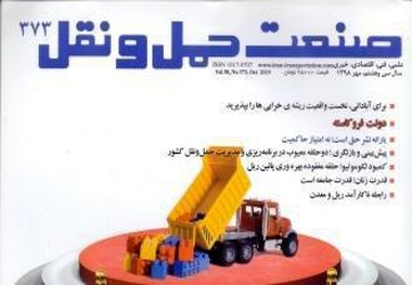انتشار شماره تازه صنعت حمل‌ونقل با نگاه ویژه به آزادراه تهران-شمال