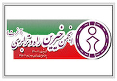 برگزاری جلسه مجمع عادی سالیانه انجمن خیرین راه و ترابری