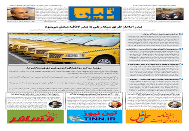 روزنامه تین | شماره 345| 26 آبان ماه 98 
