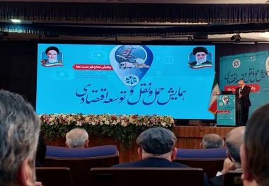 آغاز همایش حمل و نقل و توسعه اقتصادی