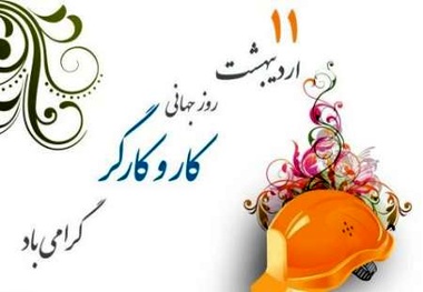 یکم ماه می٬ فرصتی برای ادای احترام به مقام کارگر