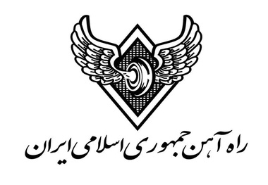 اساسنامه شرکت راه آهن جمهوری اسلامی مصوب سال 1366