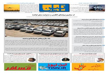 روزنامه تین | شماره 652| 25 فروردین ماه 1400 