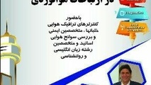 برگزاری اولین همایش ملی رویکردهای میان‌رشته‌ای در ارتباطات هوانوردی