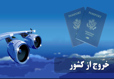 جزئیات عوارض خروج از کشور در سال 1400