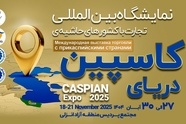 کاسپین اکسپو 2025 در انزلی/برنامه‌ ریزی برای توسعه همگرایی اقتصادی منطقه‌ ای