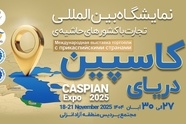کاسپین اکسپو 2025 در انزلی/برنامه‌ ریزی برای توسعه همگرایی اقتصادی منطقه‌ ای