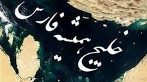 خلیج فارس باید در لیست مناطق حساس دریایی سازمان آیمو قرار بگیرد