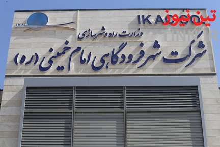 نشست خبری مدیرعامل شهر فرودگاهی امام خمینی