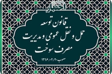 خلاصه قانون توسعه حمل و نقل عمومی و مدیریت مصرف سوخت