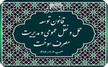 خلاصه قانون توسعه حمل و نقل عمومی و مدیریت مصرف سوخت