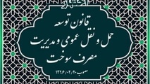 خلاصه قانون توسعه حمل و نقل عمومی و مدیریت مصرف سوخت