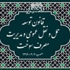 خلاصه قانون توسعه حمل و نقل عمومی و مدیریت مصرف سوخت