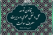 خلاصه قانون توسعه حمل و نقل عمومی و مدیریت مصرف سوخت