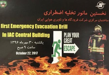 تقدیر از آتشنشانان برتر فرودگاهی/ برگزاری نخستین مانور تخلیه اضطراری ساختمان شرکت فرودگاه‎ها