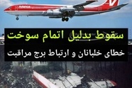 حقایق عجیب از سقوط هواپیمای بوئینگ 707 در ژانویه 1990