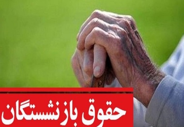پرونده متناسب سازی حقوق بازنشستگان در سال ۱۴۰۳ بسته شد؟/حقوق بازنشستگان در سال ۱۴۰۴ چقدر افزایش می یابد؟