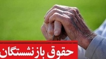 چرا حقوق بازنشستگان برای مهرماه ۱۴۰۳ کم و زیاد شد؟ + جزییات