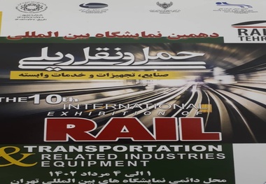 دومین جلسه ستاد اجرایی دهمین نمایشگاه حمل و نقل ریلی برگزار شد
