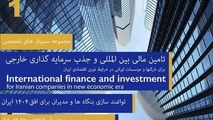 جذب سرمایه گذاری خارجی نیازمند تغییر ساختارهای بانکی کشور است
