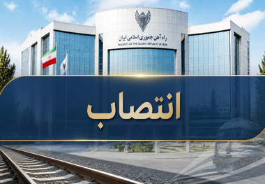 دو انتصاب جدید در ادارات کل مناطق راه آهن