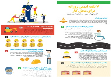 7 نکته ایمنی روزانه برای محل کار