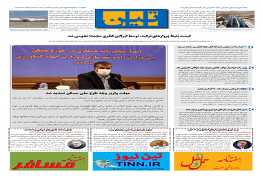 روزنامه تین | شماره 534| 12 مهر ماه 99 