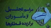  برگزیدگان «رجا» چگونه انتخاب شدند؟