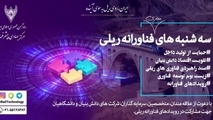 نشست «سه‌شنبه های فناورانه ریلی» در مرکز جهادی راه‌آهن برگزار شد