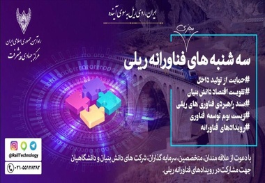 نشست «سه‌شنبه های فناورانه ریلی» در مرکز جهادی راه‌آهن برگزار شد