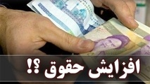 افزایش حقوق بازنشسته‌ها به ۳۰ درصد رسید + جزییات